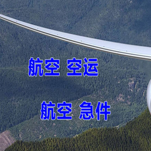 泰州航空物流快递-选东方航空和上海航空